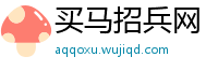 买马招兵网